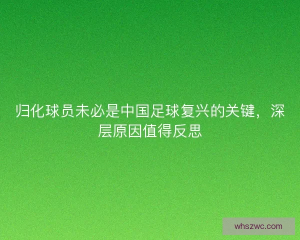归化球员未必是中国足球复兴的关键，深层原因值得反思